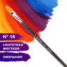 Кисть художественная профессиональная BRAUBERG ART CLASSIC, синтетика жесткая, овальная, № 14, длинная ручка, 200683, 200683