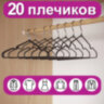 Вешалки-плечики для одежды, размер 48-50, металл, антискользящие, КОМПЛЕКТ 20 шт., черные, BRABIX PREMIUM, 608468, 608468