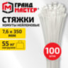 Хомут-стяжка нейлоновая, 7,6х350 мм, КОМПЛЕКТ 100 шт., белая, ГРАНДМАСТЕР, 702206, 702206