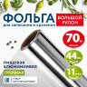Фольга пищевая алюминиевая прочная, широкая, 44 см х 70 м, толщина 11 мкм, LAIMA, 607805, 607805