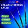 Кисти художественные набор 3 шт., синтетика (лайнеры № 0, 1, 2) BRAUBERG ART CLASSIC, 201034, 201034