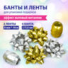 Набор для декора и подарков 4 банта, 2 ленты, матовый металл, цвета: золотистый, серебристый, ЗОЛОТАЯ СКАЗКА, 591850, 591850