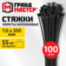 Хомут-стяжка нейлоновая, 7,6х350 мм, КОМПЛЕКТ 100 шт., черная, ГРАНДМАСТЕР, 702207, 702207