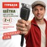 Щетка для чистки мангала и гриля 2 в 1, длинная ручка, ТУРБАЗА, 702562, 702562