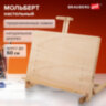 Мольберт настольный BRAUBERG ART CLASSIC, регулируемый верхний держатель, 50х37х39 см, бук, 191756, 191756