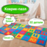 Коврик-пазл 1,2х0,6 м, мягкий, "Алфавит", 32 элемента 15х15 см, толщина 1 см, ЮНЛАНДИЯ, 664656, 664656