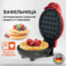 Электровафельница антипригарная для венских и бельгийских вафель, d12см, 350 Вт, DASWERK (ДАСВЕРК), WM-1, 455523, 455523