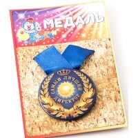 Медаль Самый лучший директор, 97154