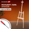 Мольберт напольный из сосны Лира, 170х55х70 см, высота холста до 107 см, BRAUBERG ART CLASSIC, 192260, 192260