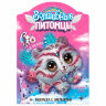 Раскраска с наклейками АССОРТИ "Волшебные питомцы", 29,5х21 см, 3+, МС, 12 штук, 691117