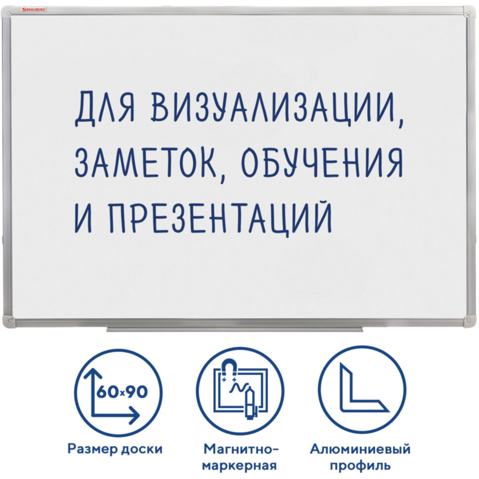 Доска магнитно-маркерная 60х90 см, алюминиевая рамка, ГАРАНТИЯ 10 ЛЕТ, РОССИЯ, BRAUBERG Стандарт, 235521, 235521
