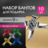 Бант-бабочка d 9 см для подарка, НАБОР 10 шт., металлизированные цвета ассорти, ЗОЛОТАЯ СКАЗКА, 591838, 591838