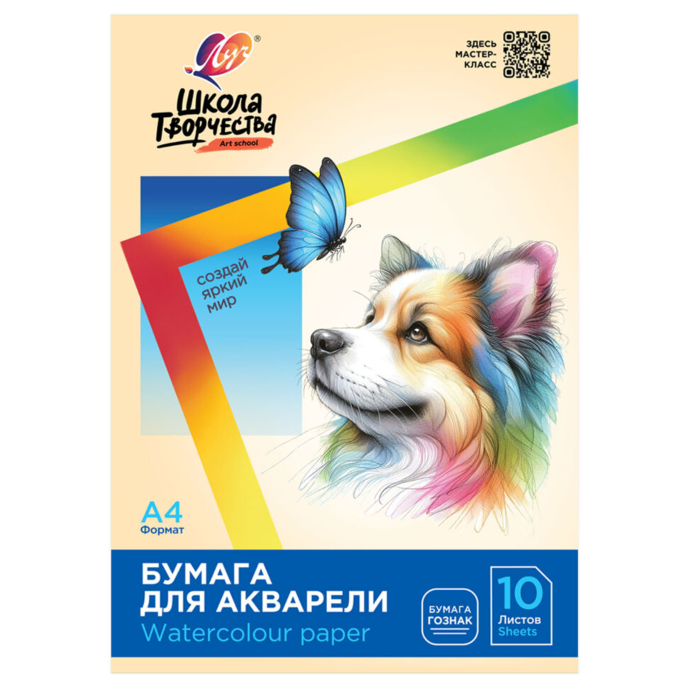 Папка для акварели А4, 10 л., 200 г/м2, 210х297 мм, ЛУЧ "Школа творчества", бумага ГОЗНАК, 30С 1797-08, 112333