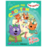 Книга детская "Три кота. Читаю по слогам", 210х160 мм, 12 стр., АССОРТИ, МОЗАИКА-СИНТЕЗ, 16 штук, 691234
