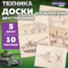 Заготовки деревянные для выжигания "Военная техника", 5 шт., 10 рисунков, 15х21 см, BRAUBERG HOBBY, 665308, 665308