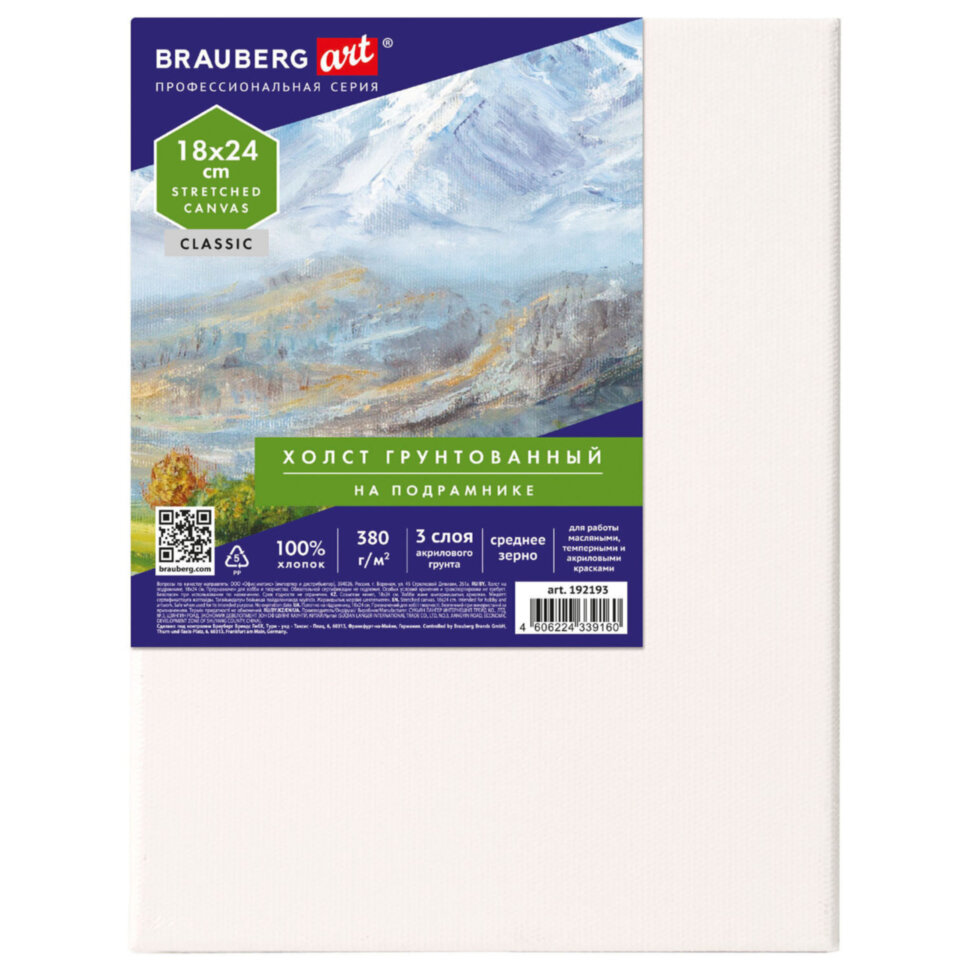 Холст на подрамнике BRAUBERG ART CLASSIC, 18х24 см, 380 г/м2, грунтованный, 100% хлопок, 192193, 192193