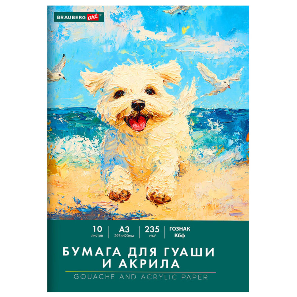 Бумага для гуаши и акрила А3 10 л., 235 г/м2, 297х420 мм, в папке, BRAUBERG ART CLASSIC, "Море", 117734, 117734