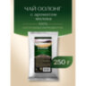 Чай листовой GREENFIELD "Milky Oolong" улун молочный крупнолистовой 250 г, 0980-15, 621025