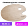 Палитра художественная деревянная овальная 20х30 см, BRAUBERG ART CLASSIC, 192232, 192232