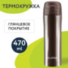 Термокружка 470 мл из нержавеющей стали SUS304, шоколадно-коричневый металлик, LAIMA, 608819, 608819