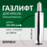Газлифт BRABIX A-80 суперкороткий, ХРОМ, длина в открытом виде 305 мм, d50 мм, класс 2, 532003, 532003