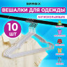 Вешалки-плечики для одежды, размер 48-50, металл, антискользящие, КОМПЛЕКТ 10 шт., белые, BRABIX PREMIUM, 608469, 608469