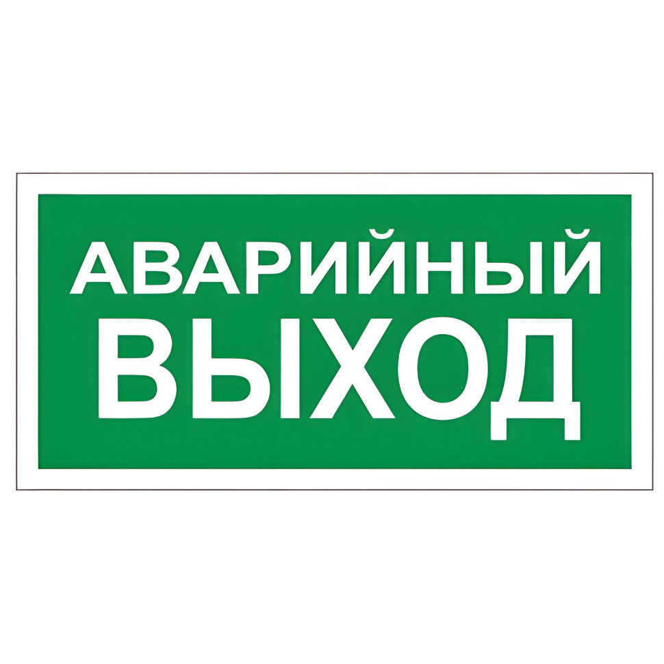 Знак вспомогательный "Аварийный выход", 300х150 мм, пленка самоклеящаяся, 610039/В59, 610039