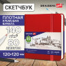 Скетчбук, слоновая кость 140 г/м2 120х120 мм, 80 л., КОЖЗАМ, резинка, BRAUBERG ART CLASSIC, красный, 113190, 113190