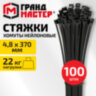 Хомут-стяжка нейлоновая, 4,8х370 мм, КОМПЛЕКТ 100 шт., черная, ГРАНДМАСТЕР, 702209, 702209