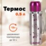 Термос LAIMA с узким горлом, 0,5 л, нержавеющая сталь, с рисунком, 601410, 601410