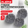 Губки (мочалки) металлические спиральные 3х15 г, КОМПЛЕКТ 3 шт., для посуды, гриля, плиты, LAIMA (ЛАЙМА), 700060, 700060