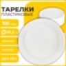 Одноразовые тарелки десертные, КОМПЛЕКТ 100 шт., пластик, d=165 мм, СТАНДАРТ, белые, ПП, холодное/горячее, LAIMA, 607388, 607388
