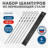 НАБОР плоских шампуров 6 шт. размер 450х10х1,5 мм, ЧЕХОЛ ДЛЯ ХРАНЕНИЯ В КОМПЛЕКТЕ, нержавеющая сталь, 701735, 701735