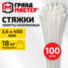 Хомут-стяжка нейлоновая, 3,6х400 мм, КОМПЛЕКТ 100 шт., белая, ГРАНДМАСТЕР, 702210, 702210
