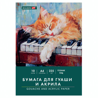 Бумага для гуаши и акрила А4 10 л., 235 г/м2, 210х297 мм, в папке, BRAUBERG ART CLASSIC, "Кот-музыкант", 117731, 117731