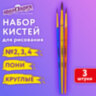 Кисти ПОНИ набор 3 шт. (круглые № 2,3,4), пакет с европодвесом, ЮНЛАНДИЯ, 201073, 201073