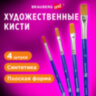 Кисти художественные набор 4 шт., синтетика (плоские № 3, 6, 8, 12), BRAUBERG ART DEBUT, 201033, 201033