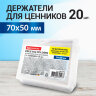 Держатели для ценников, 70х50 мм, КОМПЛЕКТ 20 шт., ПЭТ, 0,5 мм, BRAUBERG, 291278, 291278