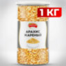 Арахис жареный соленый NARMAK, 1 кг, 623924