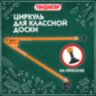Циркуль для классной доски, 45 см, пластиковый, ПИФАГОР, 210873, 210873