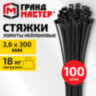 Хомут-стяжка нейлоновая сверхпрочная, 3,6х300 мм, КОМПЛЕКТ 100 шт., черная, ГРАНДМАСТЕР, 702357, 702357