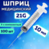 Шприц 3-х компонентный SFM, 10 мл, КОМПЛЕКТ 100 шт., в коробке, игла 0,8х40 мм - 21G, 534203, 630465