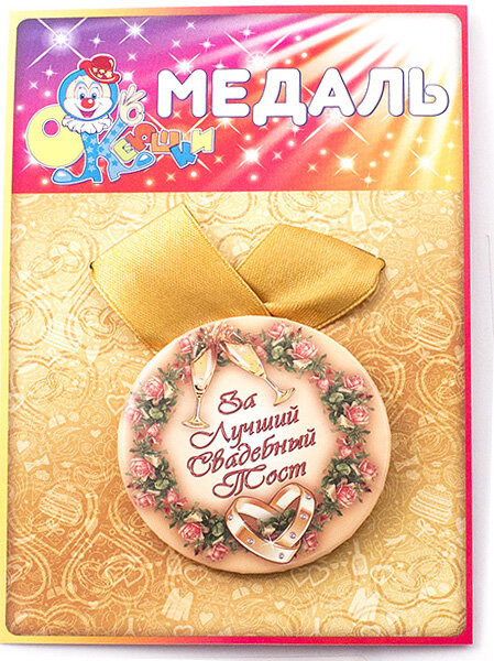 Медаль За лучший свадебный тост, 97170