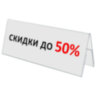 Подставка настольная для презентаций 300х100 мм (домик), двусторонняя, ПЭТ, STAFF, 291392, 291392