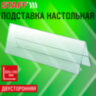 Подставка настольная для презентаций 300х100 мм (домик), двусторонняя, ПЭТ, STAFF, 291392, 291392