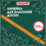 Линейка пластиковая 100 см, для классной доски, с держателем, ПИФАГОР, 210877, 210877