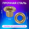 Люверсы золотистые КОМПЛЕКТ 250 шт., внутренний диаметр 4,8 мм, длина 4,6 мм, BRAUBERG, 272764, 272764