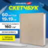 Скетчбук, белая бумага, 160 г/м2, плотная, 19х19 см, 60 л., гребень, твердая обложка, КРАФТ, BRAUBERG ART CLASSIC, 116366, 116366