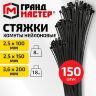 Хомуты-стяжки нейлоновые сверхпрочные, НАБОР 150 шт. (2,5х100 / 150 мм; 3,6х200 мм), черные, ГРАНДМАСТЕР, 702360, 702360