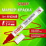 Маркер-краска лаковый (paint marker) 2-4 мм, КРАСНЫЙ, НИТРО-ОСНОВА, STAFF PROFIT, для любых поверхностей, 152582, 152582